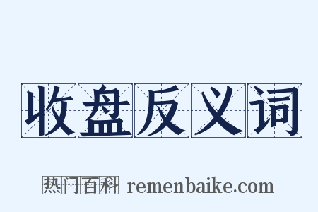 收盘反义词是什么意思的图片